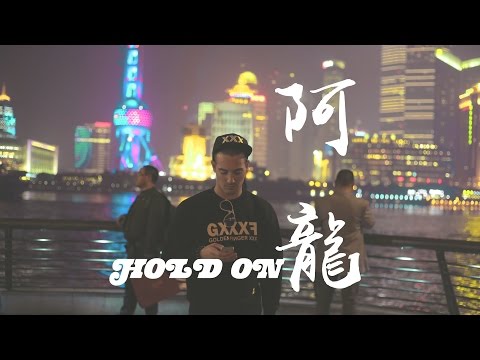 阿龍 Dallas Waldo - Hold On (中英文字幕版)