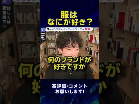 【DaiGo】服はどこのブランドが好き？#Shorts