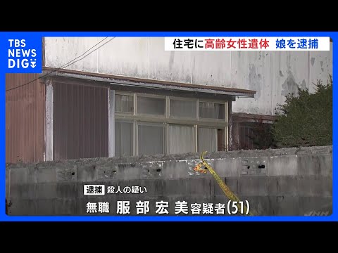 79歳の母親の首を絞め殺害した疑い　51歳の長女を逮捕　愛知・豊川市｜TBS NEWS DIG