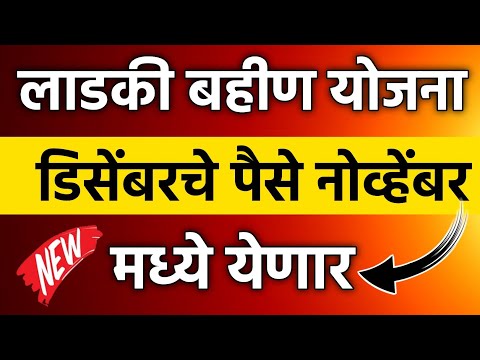 लाडकी बहीण योजना डिसेंबरचे पैसे नोव्हेंबर मध्ये येणार || Ladki Bahin Yojana next hapta Date ||