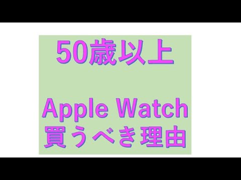 【Apple Watch】Apple Watch（アップルウォッチ）が50歳代に必要であることを感じた経験とその意味