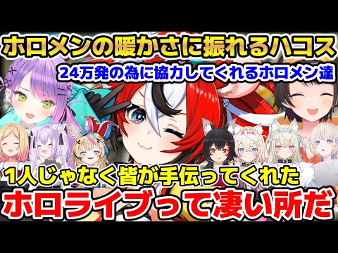 弾24万発作成のために協力してくれるホロメン達のやさしさに触れるハコス【ホロライブ/切り抜き/ハコス・ベールズ/常闇トワ/大空スバウ/アキ・ローゼンタール/大神ミオ/猫又おかゆ/尾丸ポルカ】