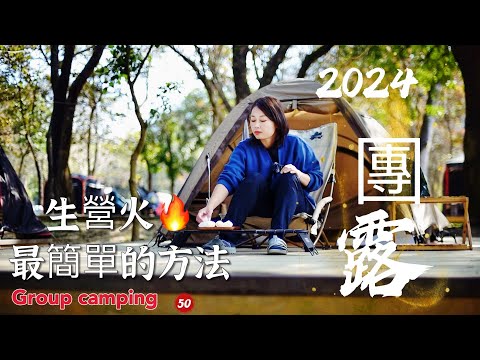 [50] Simple way to make a fire in Chiayi Tai Po Yeong Camp District