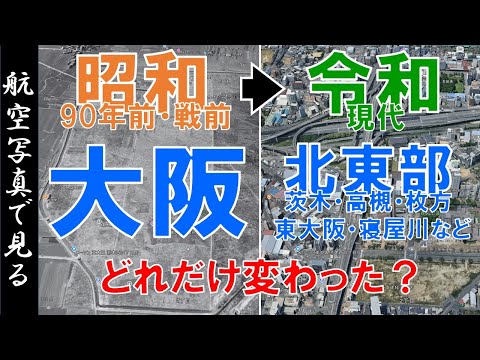 【空撮】90年前・昭和10年代◀▶現代  ～大阪・北東部の街 ・変遷を見る～【Google Earth】