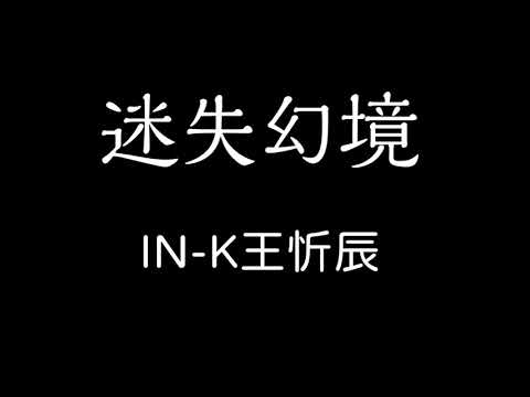 IN-K 王忻辰-迷失幻境 歌詞 『沒來得及說抱歉 你已經不在身邊 我卻徹夜想念』