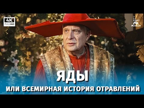 Яды, или Всемирная история отравлений (4К, комедия, реж. Карен Шахназаров, 2001 г.)