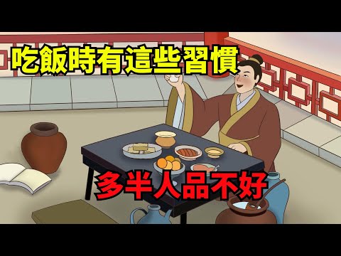 吃飯時有幾個習慣的男人，多半人品不好，不管是誰都別深交【諸子國學】#國學#為人處世#識人術#交往#生活經驗