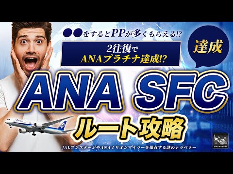 【早い者勝ち】2往復で ANA SFC 獲得 2024 ルート攻略！上級者がこっそりやっている一撃SFC修行！?