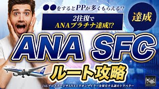 【早い者勝ち】2往復で ANA SFC 獲得 2024 ルート攻略！上級者がこっそりやっている一撃SFC修行！?