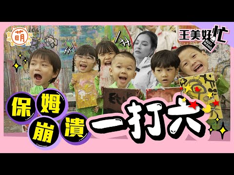 王思佳帶六娃粗乃玩！保母2.0 王美要崩潰啦！【 萌期間限定 】 萌寵明星粗乃玩 特別企劃  @haveapetday