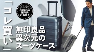 「コレ買いです」無印良品の“驚くほど使いやすい”異次元のスーツケース（MonoMax編集長 奥家が徹底レビュー）