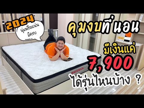 งบ 7,900 ซื้อที่นอนรุ่นไหนได้บ้าง ? ไปดูกันน!!! I คุมงบ EP.9