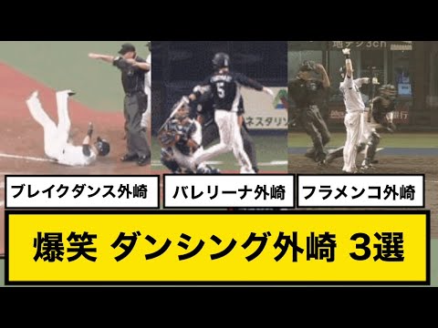 西武外崎さまざまなダンスを踊ってしまうwww【爆笑3選】