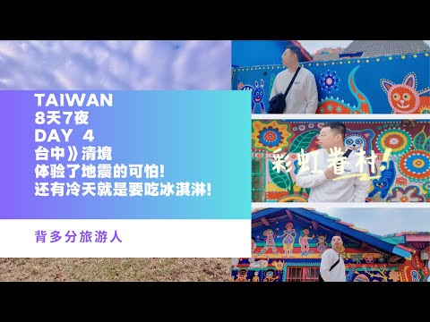 台湾 Taiwan 8天游 day 4 台中彩虹眷村 接着就去9九二一教育研究所体验地震！清境农场好冷爽啊！在高山住一晚！冷天就是要吃冰淇淋！