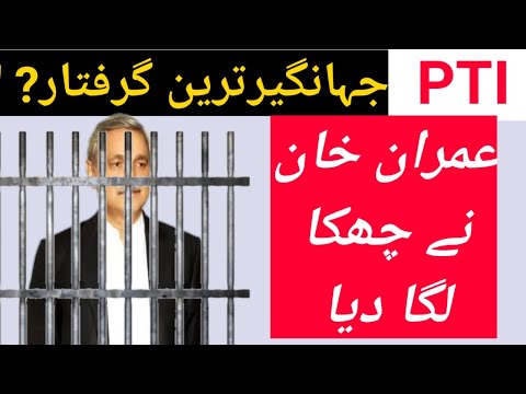 Arrest PTI Jahangir Khan Tareen II Technical Fari