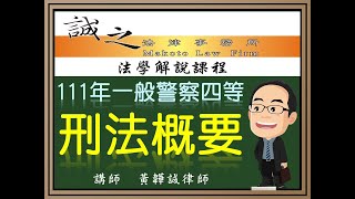 【警察考試解題】111年一般警察人員四等考試《刑法概要》測驗題逐題解析