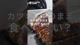 【カツオ】これ一択！実は相性抜群な〇〇でいただく一番美味しい食べ方！