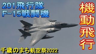 コンビネーションで魅せる‼︎ 201飛行隊 F-15機動飛行 千歳基地航空祭2022