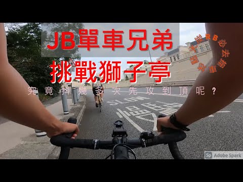 JB單車兄弟之挑戰獅子亭