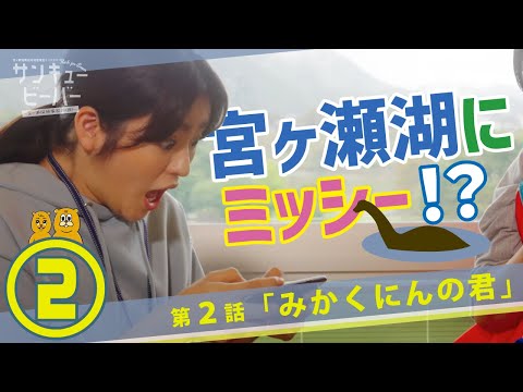 宮ヶ瀬ドラマ！第２話　ドロンズ石本＆川畑光瑠Ｗ主演【サンキュービーバー宮ヶ瀬探偵事務所(仮)】みかくにんの君（全５話同時配信）