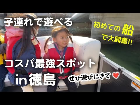 子連れで行くコスパ最強の神スポットin 徳島