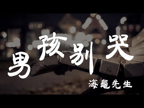 男孩別哭 - 海龜先生 - 『超高无损音質』【動態歌詞Lyrics】