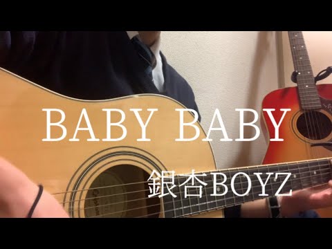 【高校生】銀杏BOYZ / BABY BABY 弾き語り