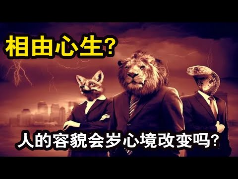 为什么说相由心生？人的容貌会随着心境改变吗？【琼音读书】