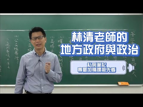 HK05林清老師的地方政府與政治私房筆記｜專屬加購課（搶先看）