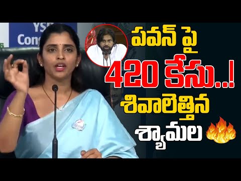 పవన్ పై 420 కేసు.. | YSRCP Shyamala Sensational Comments On Pawan Kalyan | AP Politics | Third Eye