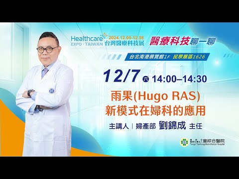 雨果(Hugo RAS)新模式在婦科的應用－婦產部 劉錦成主任 | 2024台灣醫療科技展【醫療科技聊一聊】