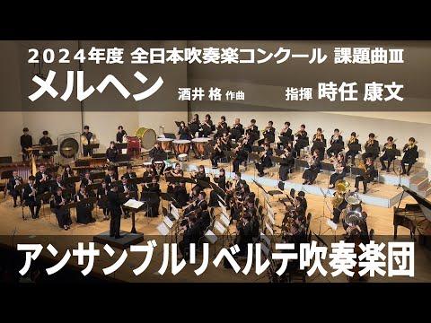 メルヘン【２０２４年度　全日本吹奏楽コンクール課題曲Ⅲ】