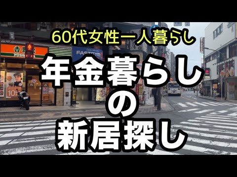 【シニアの住み替え】60代女性年金生活一人暮らし物件探し！63歳が街歩きして三鷹の雰囲気や暮らしやすさをレポート［東京都三鷹市］