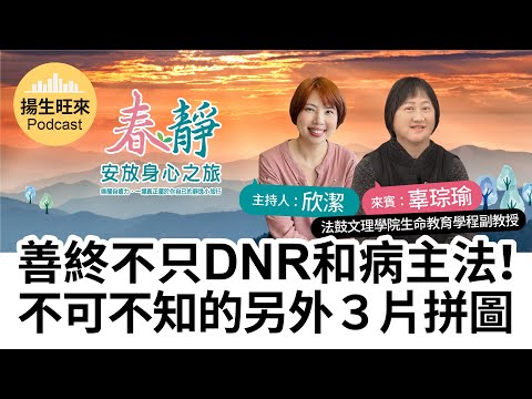 【揚生旺來Podcast EP78】善終不只DNR和病主法！不可不知的另外３片拼圖 Ft.辜琮瑜 法鼓文理學院副教授