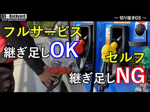 【セルフスタンド】フルサービスでしてくれる”給油の継ぎ足し”が禁止されている理由【切り抜きGS】