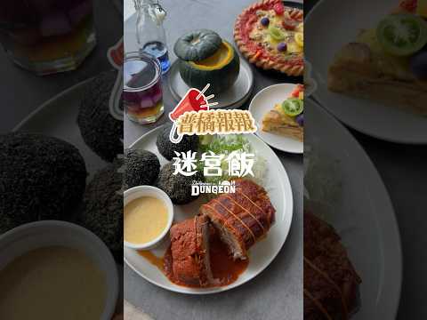 【普橘報報】 迷宮飯魔物料裡！#普橘島食譜教學 #普橘島#美食 #料理 #food #先西#ダンジョン飯  #deliciousindungeon  #人喰い植物のタルト #動漫 #迷宮飯