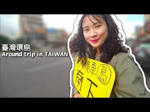 體驗一次在台灣搭便車#1