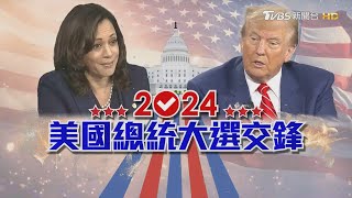 【2024美國總統大選交鋒】川普決戰賀錦麗民調膠著難分勝負 入主白宮各自寫歷史｜TVBS新聞 @TVBSNEWS01