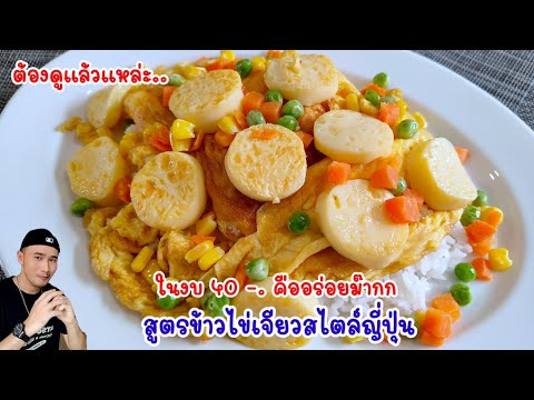 ทำข้าวไข่เจียวเต้าหู้ไข่ ซอสทงคัตสึ‼️อร่อยสไตล์ญี่ปุ่น งบ40-. ด้วยวิธีนี้ |Bearzeed