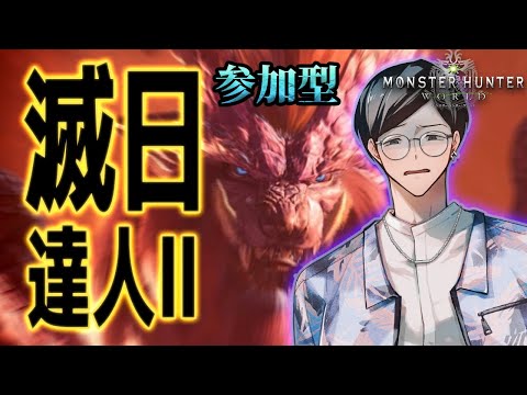 【MHW:IB】滅日周回　達人Ⅱ出すぞ　参加型【モンハンワールド】【PS5】