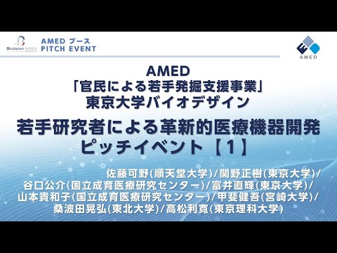 AMED「官民による若手発掘支援事業」若手研究者による革新的医療機器開発ピッチイベント【1】