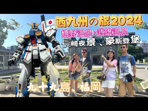 【🇯🇵西九州の旅2024】嬉野溫泉、武雄溫泉、長崎夜景、豪斯登堡、九十九島、福岡EP6