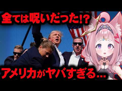 トランプ氏銃撃事件とアメリカの呪いが想像以上にヤバい...。【 都市伝説 VTuber 】