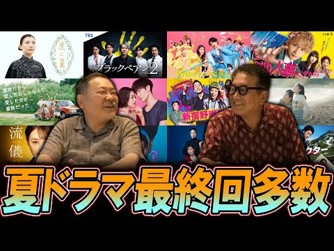 【今週のテレビドラマ】夏ドラマ！最終回多数！秋ドラマチェックはいつ？