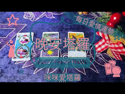 晚安塔羅⭐️ 星座每日愛情運勢💋咪咪❤️塔羅 Love Tarot Daily⭐️next 24 hr