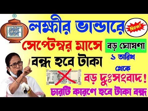 lokkhi Bhandar September payment date | Lakhir Bhandar New Update|১১ লক্ষ্য মহিলার নাম বাতিল করলো!