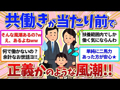 【有益】現代のスタンダード⁉️共働きが当たり前で正義かのような風潮〜!!【ガールズちゃんねる】【ガルちゃん】