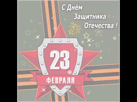 Поздравление с 23 Февраля!!! С Днём Защитника Отечества😎💋💯✊Музыкальное Пожелание Для Вас Защитники✊✊