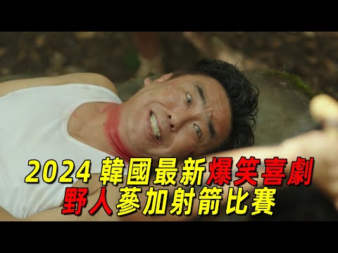 2024韓國最新爆笑喜劇！男人坐飛機被雷劈竟都沒死！還幫助野人蔘加射箭比賽！