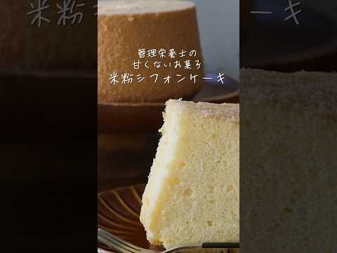 管理栄養士の甘くないお菓子【米粉シフォンケーキプレーン17cm】 #shorts #シフォンケーキ #米粉